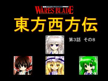 【東方卓遊戯】 東方西方伝 3-8 【ワースブレイド】