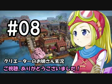 【DQB】クリエーターのお姉さん実況 08【物作り】