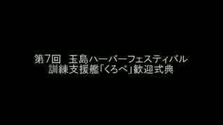 第７回玉島ハーバーフェスティバル　訓練支援艦「くろべ」歓迎式典