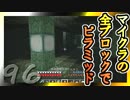 【Minecraft】マイクラの全ブロックでピラミッド Part96【ゆっくり実況】
