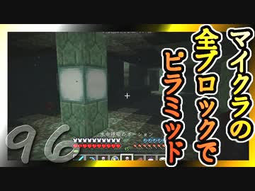 【Minecraft】マイクラの全ブロックでピラミッド Part96【ゆっくり実況】