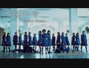 【欅坂46】不協和音-Cosmic Remix-