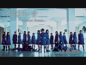 【欅坂46】不協和音-Cosmic Remix-