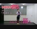 踊りっぱなすと！ 51曲目『プラチナ』(カードキャプターさくら)