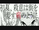 【ふ.じっぽいど】初.夏、殺.意は街.を浸.す病.のよ.うに【人.力】