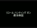【MoE】リコールハンティングガン【検証】