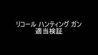 【MoE】リコールハンティングガン【検証】