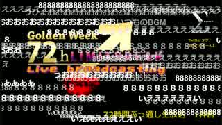 おじメモ『【残72H】GWリミットブレイク72時間ぶっ通し生放送/リベンジ』