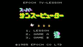スーパーサンスーピューター【SCV】