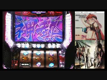 【パチスロ】ゴッドイーター　神を喰らえで大量上乗せ！【萌豚杯】