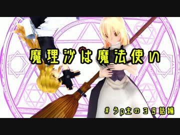 【東方MMD紙芝居】魔理沙は魔法使い ♯おまけ編
