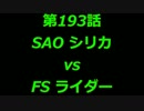 こたつでヴァイスシュヴァルツ 第193話 【SAOvsFS】