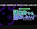 ゆかりとマキの無免許でも運転したい！Act.4【VOICEROID実況】