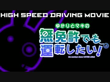 ゆかりとマキの無免許でも運転したい！Act.4【VOICEROID実況】