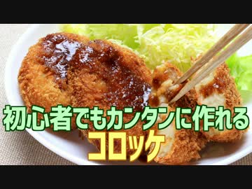 初心者でもカンタンに作れる コロッケ