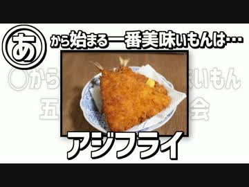 ◯から始まる一番美味いもん五十音全て決める会 Part1