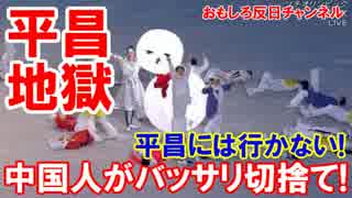 【韓国平昌五輪が大ピンチ】 寄付をくだせーニダ！中国人様が悪いニダ！