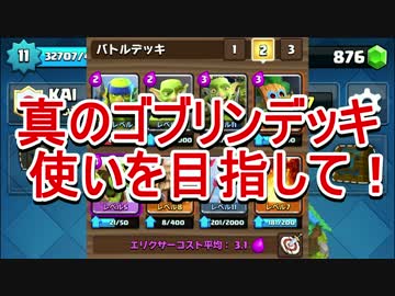 【クラロワ】真のゴブリンデッキ使いを目指して！【字幕】Part04