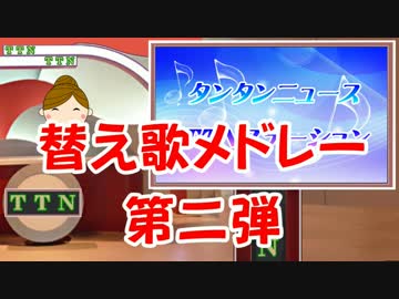 タンタンニュース 【久々第二弾５／１３編】