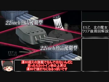 【ゆっくり解説】艦これ2017年春イベE5乙　クリア後周回解説【更新】