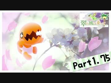 【ポケモンSM】翠の風に乗ってpart1.75【ゆっくり実況】