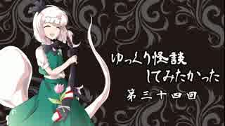 ゆっくり怪談してみたかった第三十四回