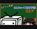 なんちゃって地政学⑥　おそロシア