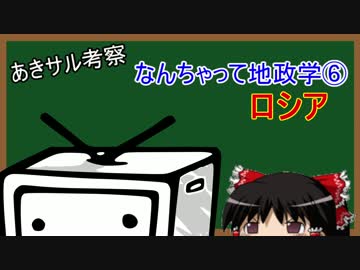 なんちゃって地政学⑥　おそロシア