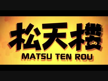 【手描きおそ松さん合作】『松天楼』予告PV【5/24】