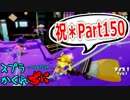 #150 スプラトゥーンかくれおに！【Part150記念！こんなに成長しました！】