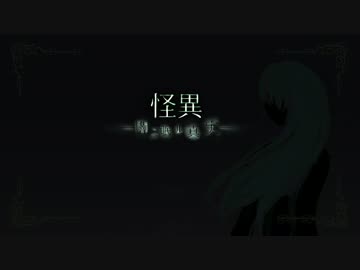 怪異ー闇ニ眠ル真実ー【NNI】