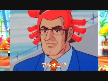 アキオニ！？