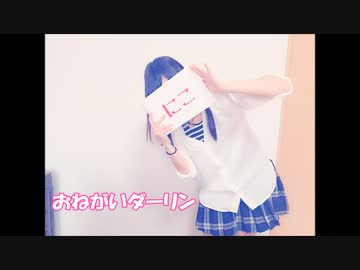 【にこ】おねがいダーリン 踊ってみた