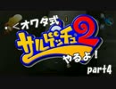 【実況】・＜オワタ式サルゲッチュ２やるよ！ part4