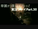 【バイオ０HD】華麗かつ美しいビブラートで実況プレイPart.３０【ほぼ日】