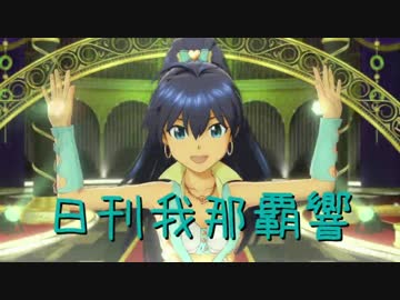 日刊 我那覇響 第1339号 「自分REST@RT」 【クインテット】