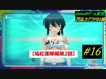 閃乱カグラ PBS  焔紅蓮隊編 第2話 【実況】  #16