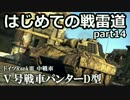 【ゆっくり実況】はじめての戦雷道 part14 (パンターD型)【WarThunder】