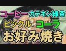 本当の意味の『お好み焼き』を作ってみた。 前半戦【男４人の料理】