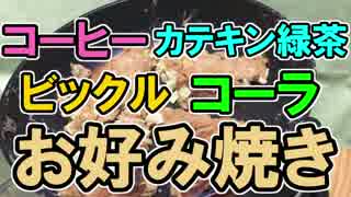 本当の意味の『お好み焼き』を作ってみた。 前半戦【男４人の料理】