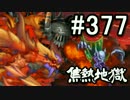 【無課金】インペリアルサガ実況part377【byとぐろ】