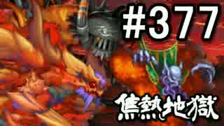 【無課金】インペリアルサガ実況part377【byとぐろ】