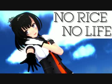 【MMD艦これ】秋月たちはお米を食べたいようです