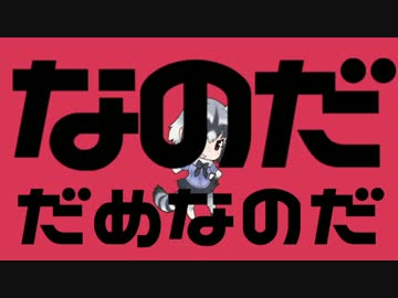 なのだだめなのだ