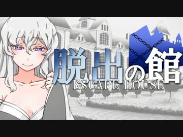 【フルボイス・ＡＤＶ式】脱出の館　～ESCAPE HOUSE～　2nd　第９話