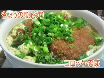 【初心者向け】ゆっくりれいむのきょうの料理　コロッケそば