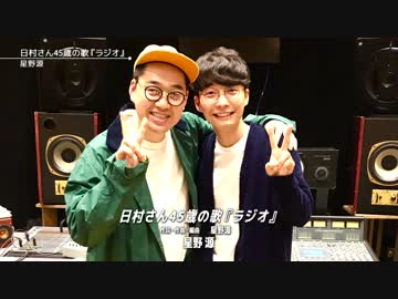 【星野源】日村さん45歳の歌『ラジオ』【OPV】