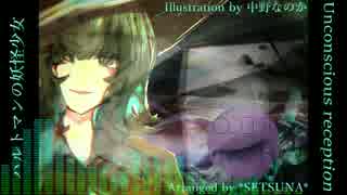 【東方自作アレンジ】Unconscious reception:ハルトマンの妖怪少女