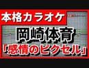 【フル歌詞付カラオケ】感情のピクセル(岡崎体育)