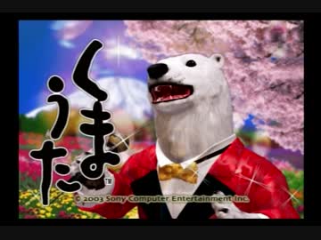 人気の「PS2 くまうた」動画 33本 - ニコニコ動画